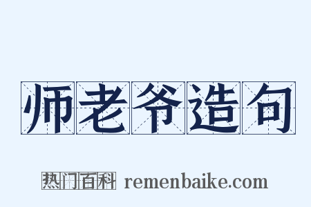 师老爷造句是什么意思的图片